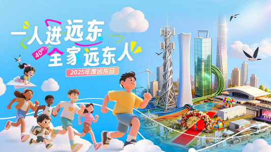 一人進(jìn)遠(yuǎn)東 全家遠(yuǎn)東人 | 2025遠(yuǎn)東日 圓...